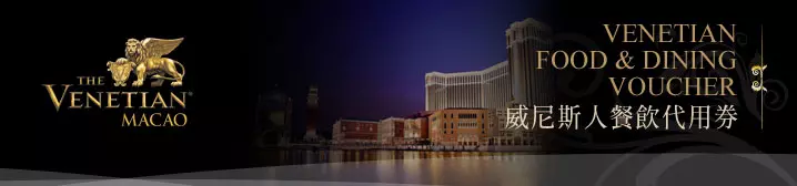 威尼斯人餐飲券