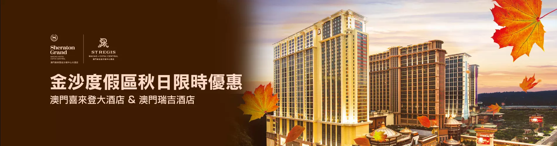 金沙度假區秋日限時優惠