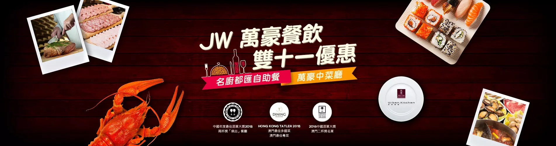 JW 萬豪餐飲雙十一優惠
