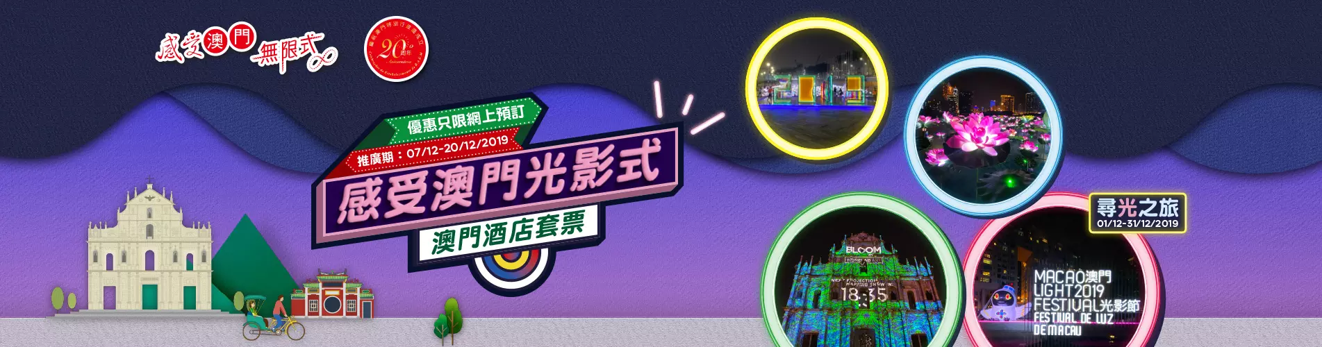 「感受澳門光影式」- 澳門套票優惠
