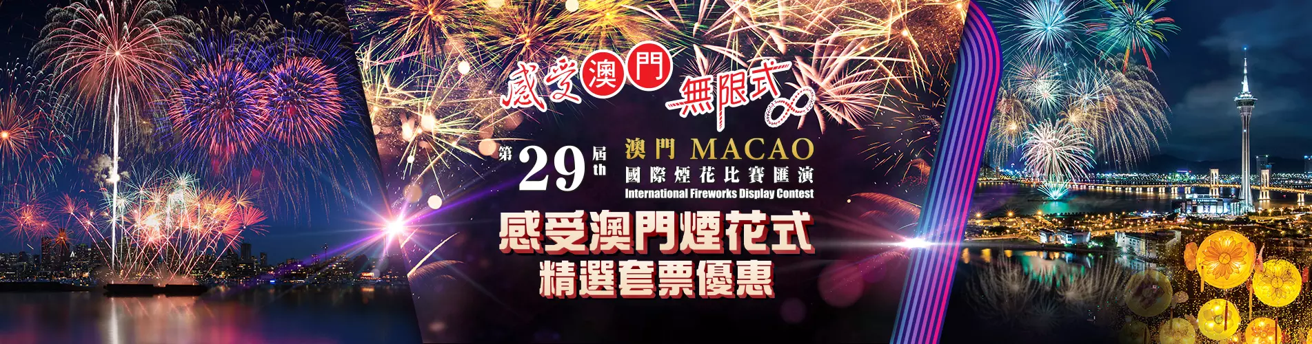 2018國際煙花比賽匯演 澳門套票優惠