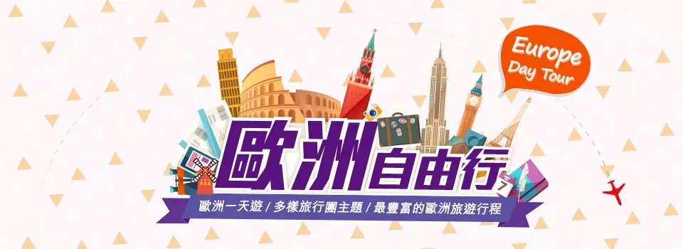 歐洲一天遊
