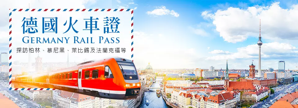 德國火車證