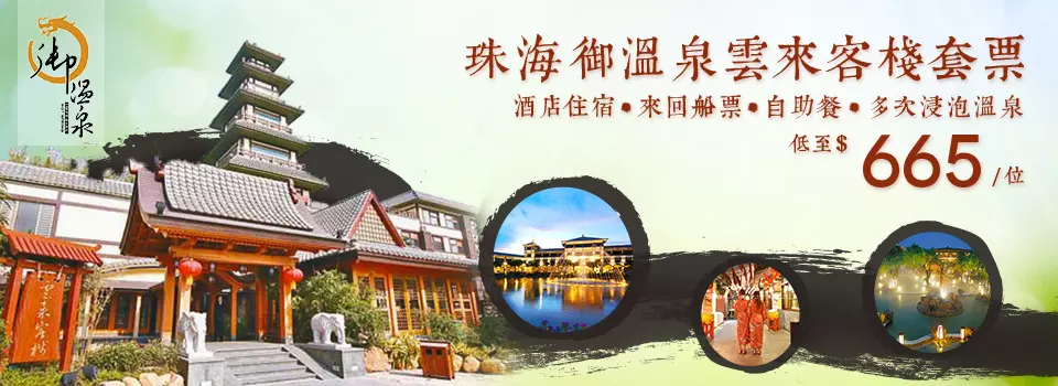 珠海御溫泉雲來客棧套票
