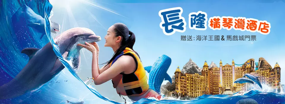 珠海長隆橫琴灣酒店套票