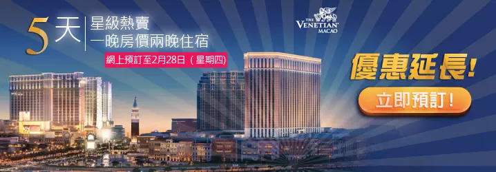 路氹金光大道度假村-5天熱賣優惠