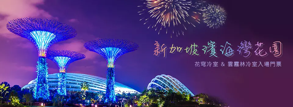 新加坡濱海灣花園門票 - The Parisian Macau Package