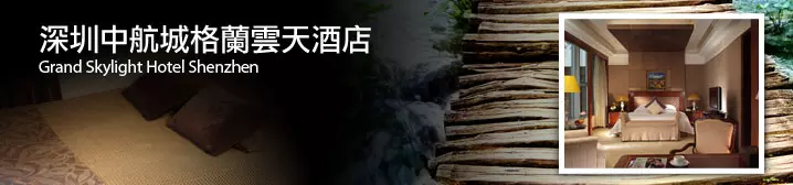深圳中航成格蘭雲天酒店