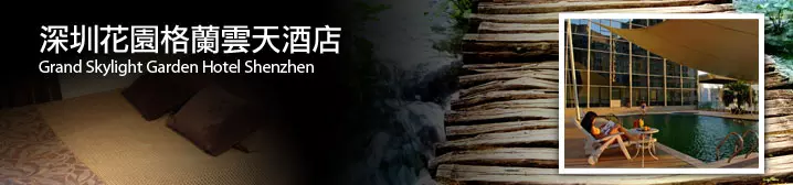 深圳花園格蘭雲天酒店