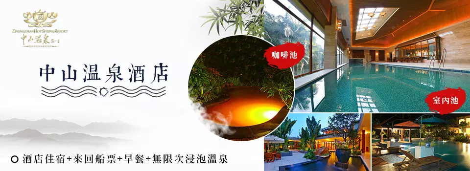 中山溫泉酒店套票