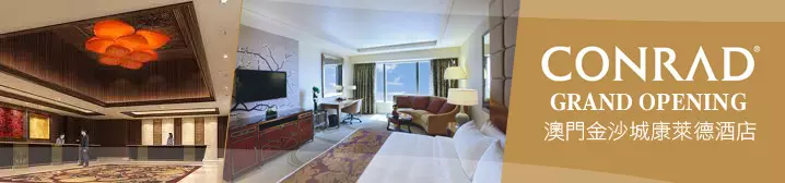 澳門金沙城康萊德酒店套票