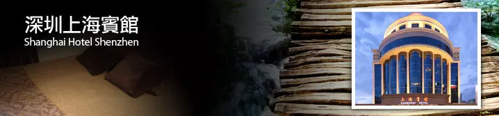 深圳上海賓館