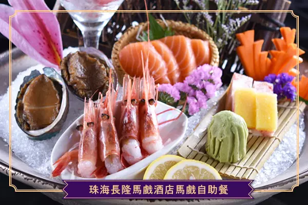 珠海長隆馬戲自助餐廳