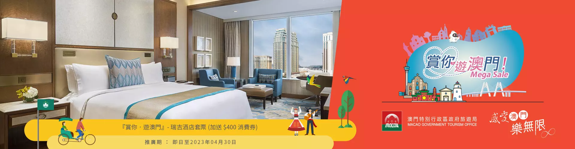 『賞你‧遊澳門』MEGA SALE - 瑞吉酒店套票 (加送 $400 消費券)