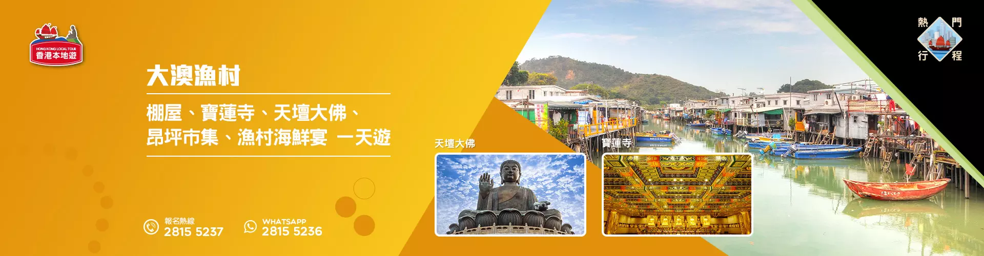 【導賞團】大澳漁村、棚屋、寶蓮寺、天壇大佛、昂坪市集、漁村海鮮宴 一天團 (包團) 【導賞團】大澳漁村、棚屋、寶蓮寺、天壇大佛、昂坪市集、漁村海鮮宴 一天團 (包團)