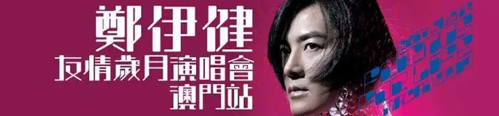 鄭伊健友情歲月演唱會 - 澳門站 鄭伊健友情歲月演唱會 - 澳門站