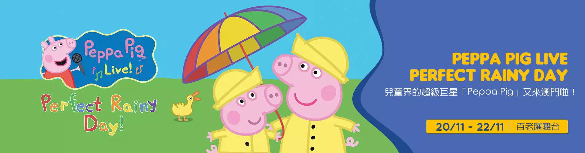 Peppa Pig Live - Perfect Rainy Day - 澳門站 (門票優惠低至85折) Peppa Pig Live - Perfect Rainy Day - 澳門站 (門票優惠低至85折)