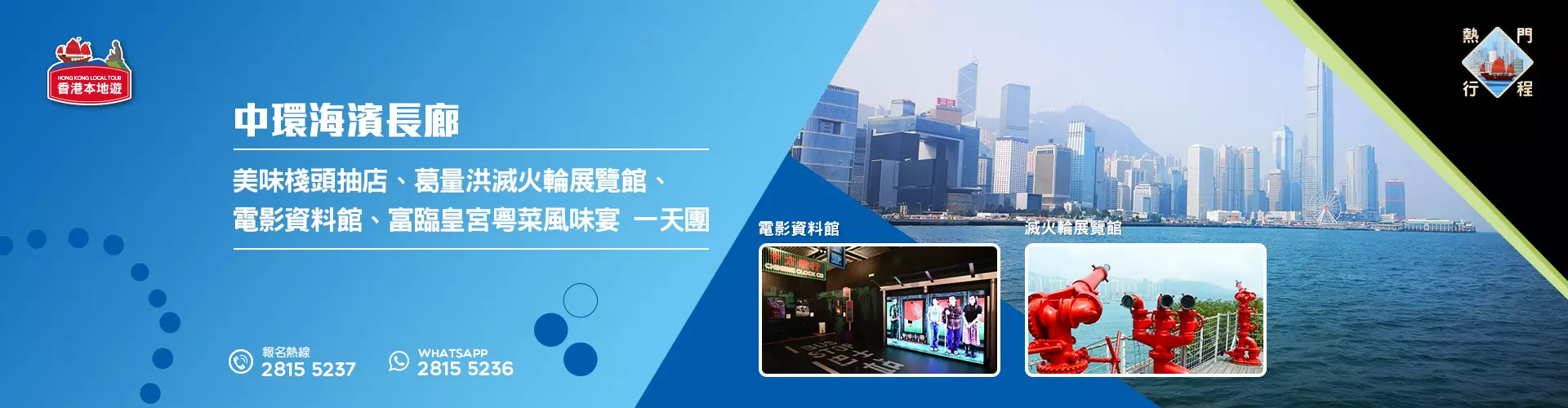 【導賞團】 中環海濱長廊、美味棧頭抽店、葛量洪滅火輪展覽館、電影資料館、富臨皇宮粵菜風味宴 一天團 (包團) 【導賞團】 中環海濱長廊、美味棧頭抽店、葛量洪滅火輪展覽館、電影資料館、富臨皇宮粵菜風味宴 一天團 (包團)