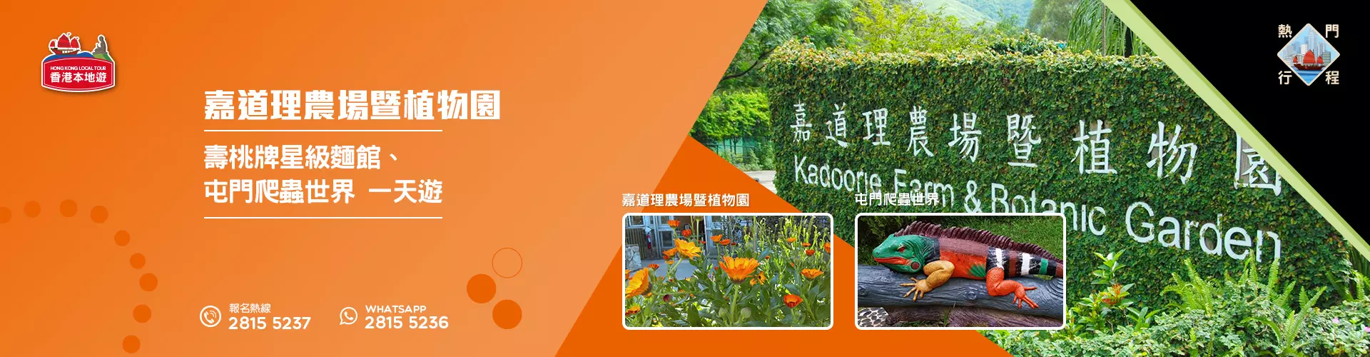 【親子遊】嘉道理農場暨植物園、壽桃牌星級麵館、屯門爬蟲世界 一天團 (小型悠閒團)