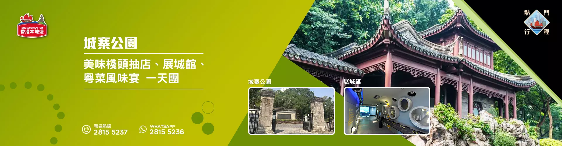【導賞團】城寨公園、美味棧頭抽店、展城館、粵菜風味宴一天團 (小型悠閒團)