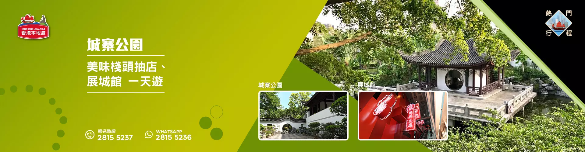 【導賞團】城寨公園、美味棧頭抽店、展城館 一天團 (包團) 【導賞團】城寨公園、美味棧頭抽店、展城館 一天團 (包團)