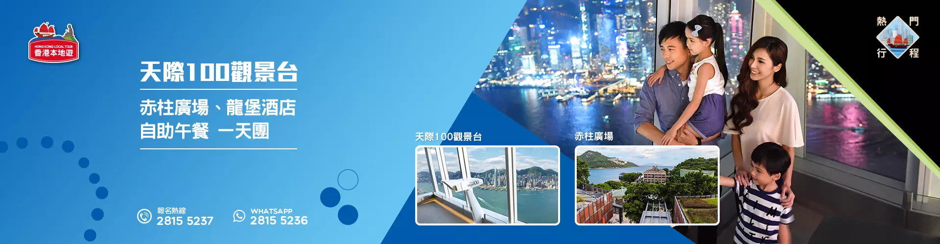 【導賞團】天際100觀景台、赤柱廣場、龍堡酒店自助午餐 一天團 (小型悠閒團)