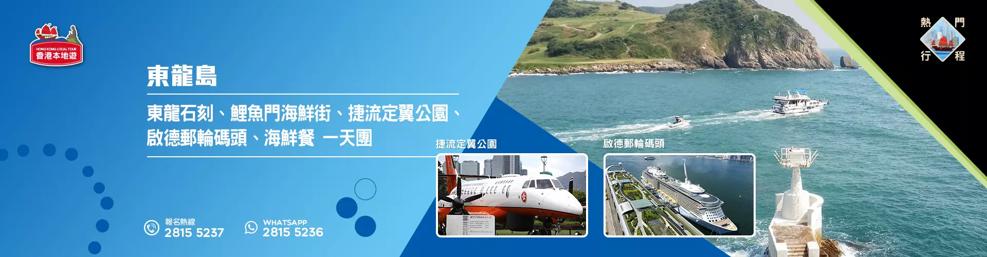 【自然風光】東龍島、東龍石刻、鯉魚門海鮮街、捷流定翼公園、啟德郵輪碼頭、海鮮餐 一天團 (小型悠閒團)