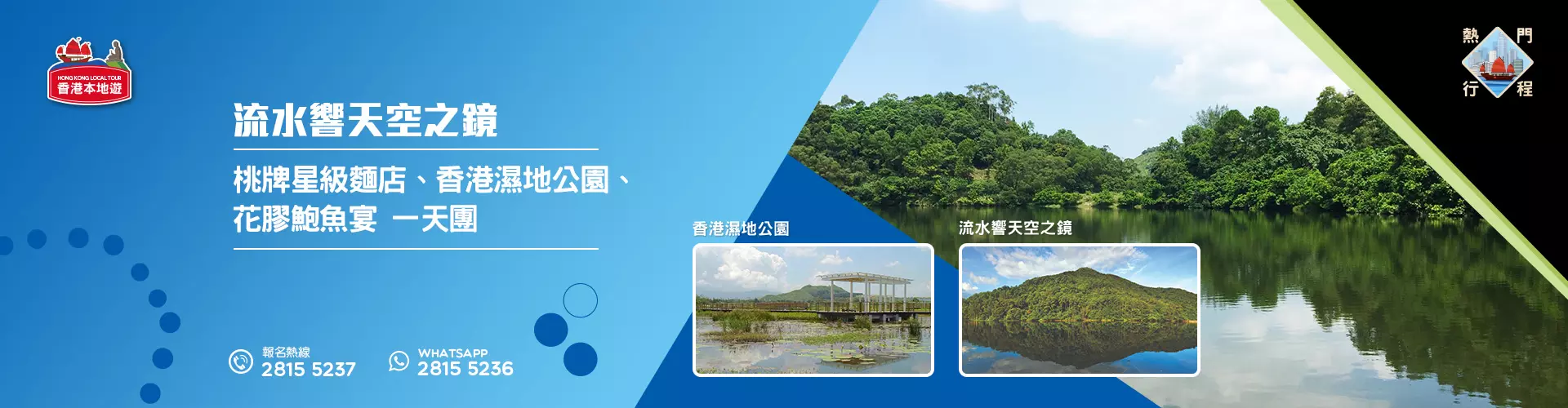 【導賞團】流水響天空之鏡、壽桃牌星級麵店、香港濕地公園、花膠鮑魚宴 一天團 (小型悠閒團) 【導賞團】流水響天空之鏡、壽桃牌星級麵店、香港濕地公園、花膠鮑魚宴 一天團 (小型悠閒團)
