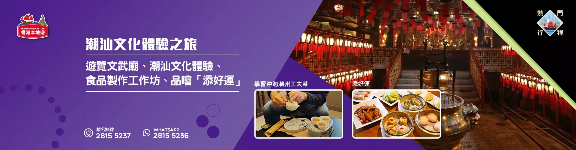【潮汕文化體驗之旅】遊覽文武廟 | 潮汕文化體驗、食品製作工作坊 - 品嘗添好運夜茶 【潮汕文化體驗之旅】遊覽文武廟 | 潮汕文化體驗、食品製作工作坊 - 品嘗添好運夜茶