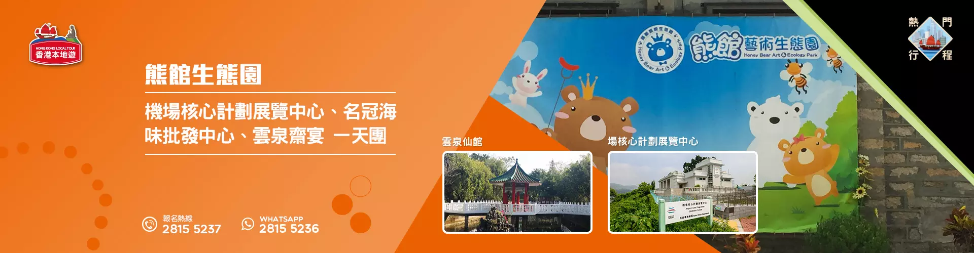 【特色素宴】 熊館生態園 (鳥結糖製作坊)、機場核心計劃展覽中心、名冠海味批發中心、雲泉齋宴 一天團 (小型悠閒團)