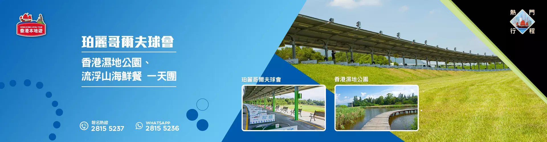 【導賞團】珀麗哥爾夫球會、香港濕地公園、流浮山海鮮餐 一天團 (小型悠閒團)