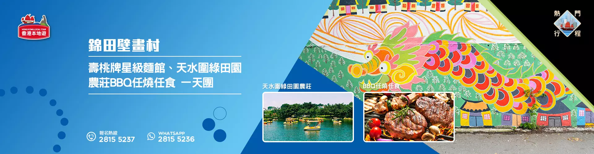 【親子遊】錦田壁畫村、壽桃牌星級麵館、天水圍綠田園農莊BBQ任燒任食 一天團 (小型悠閒團)