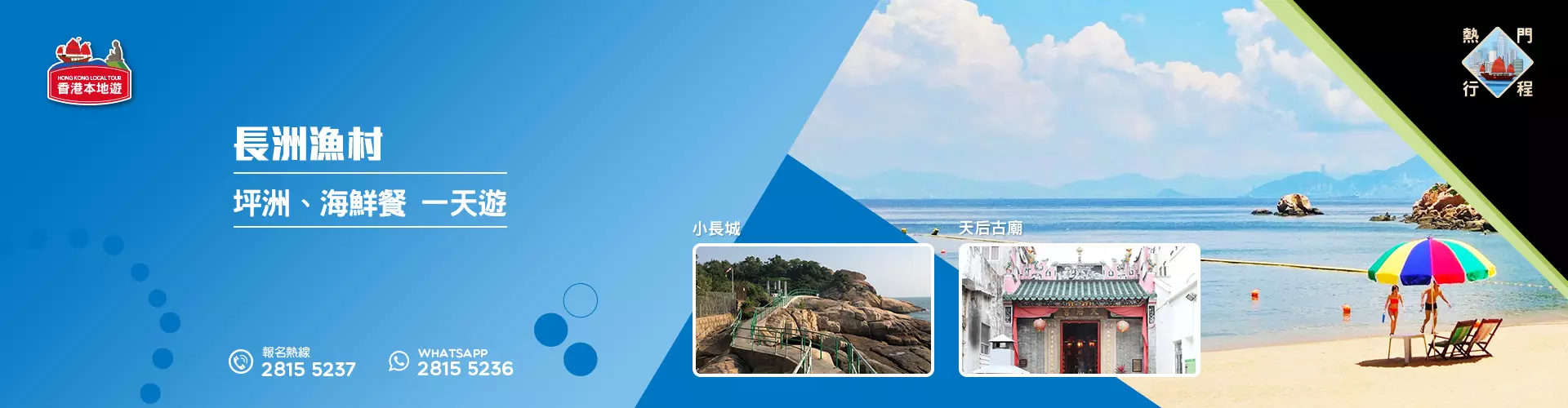 【雙島遊】長洲漁村、坪洲、海鮮餐 一天遊 (包團)