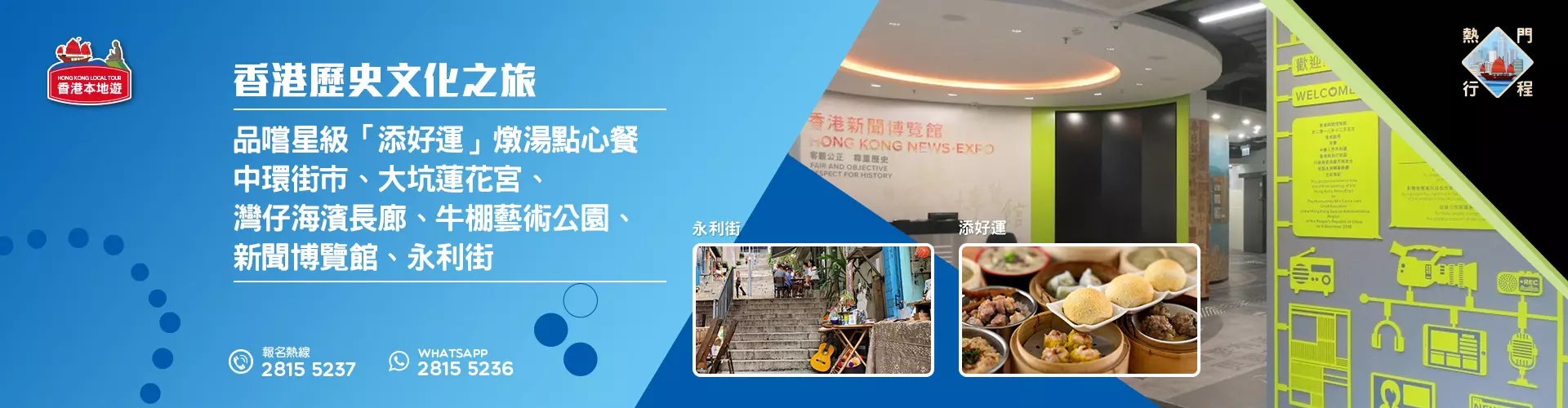 【新聞之旅】香港歷史文化之旅 + 品嚐星級「添好運」燉湯點心餐 【新聞之旅】香港歷史文化之旅 + 品嚐星級「添好運」燉湯點心餐