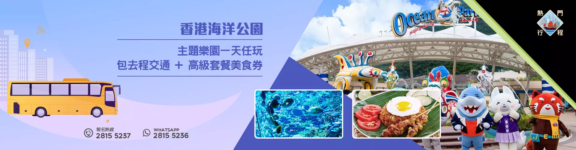 【綠色旅遊】香港海洋公園一天遊 (包去程交通 + 添好運精美點心) 【綠色旅遊】香港海洋公園一天遊 (包去程交通 + 添好運精美點心)