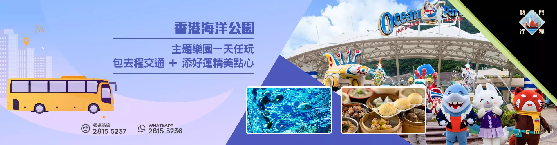 【綠色旅遊】香港海洋公園一天遊 (包去程交通 + 添好運精美點心) 【綠色旅遊】香港海洋公園一天遊 (包去程交通 + 添好運精美點心)