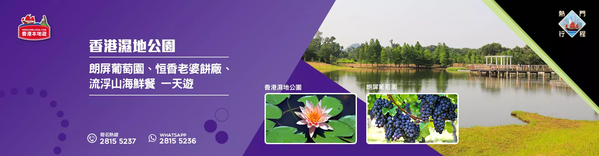 【導賞團】香港濕地公園、朗屏葡萄園、恒香老婆餅廠、流浮山海鮮餐 一天團 (包團) 【導賞團】香港濕地公園、朗屏葡萄園、恒香老婆餅廠、流浮山海鮮餐 一天團 (包團)