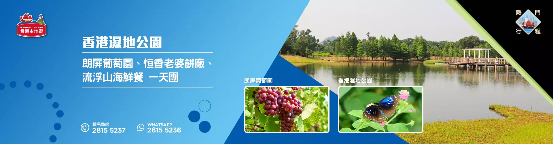 【親子遊】香港濕地公園、朗屏葡萄園、恒香老婆餅廠、流浮山海鮮餐 一天團 (小型悠閒團)