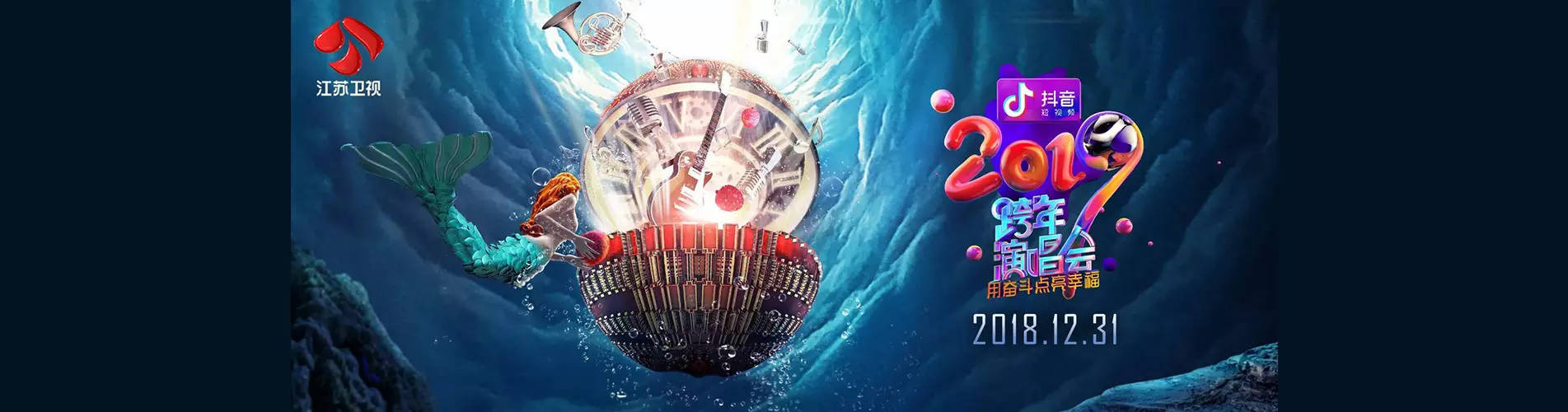 2019 江蘇衛視跨年演唱會
