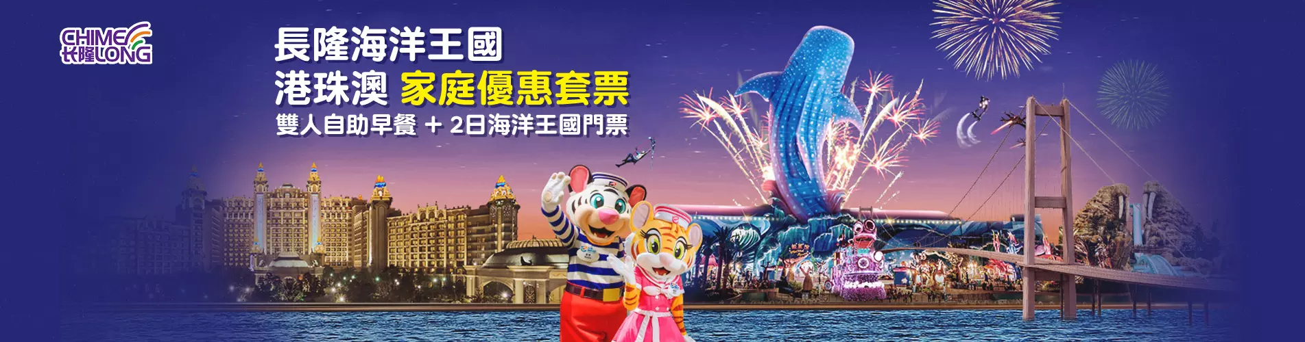 珠海海洋王國家庭套票 - 港珠澳家庭優惠 (2大2小) 珠海海洋王國家庭套票 - 港珠澳家庭優惠 (2大2小)