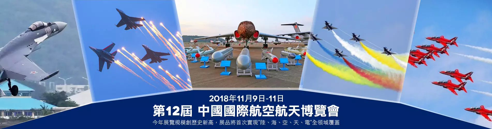 藍天盛會《第12屆中國國際航空航天博覽會》純玩1天