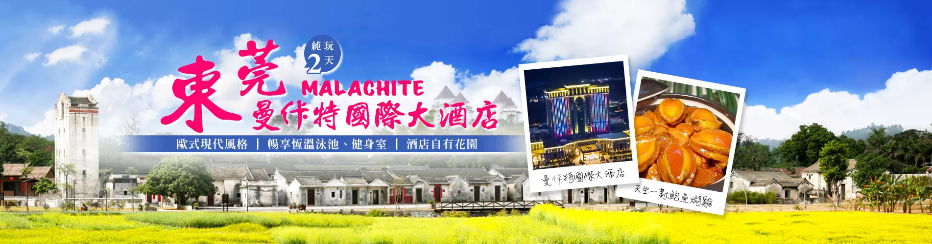 塘廈地標級鉑金 【MALACHITE曼佧特國際大酒店】奢享【環球美食自助餐】 純玩2天