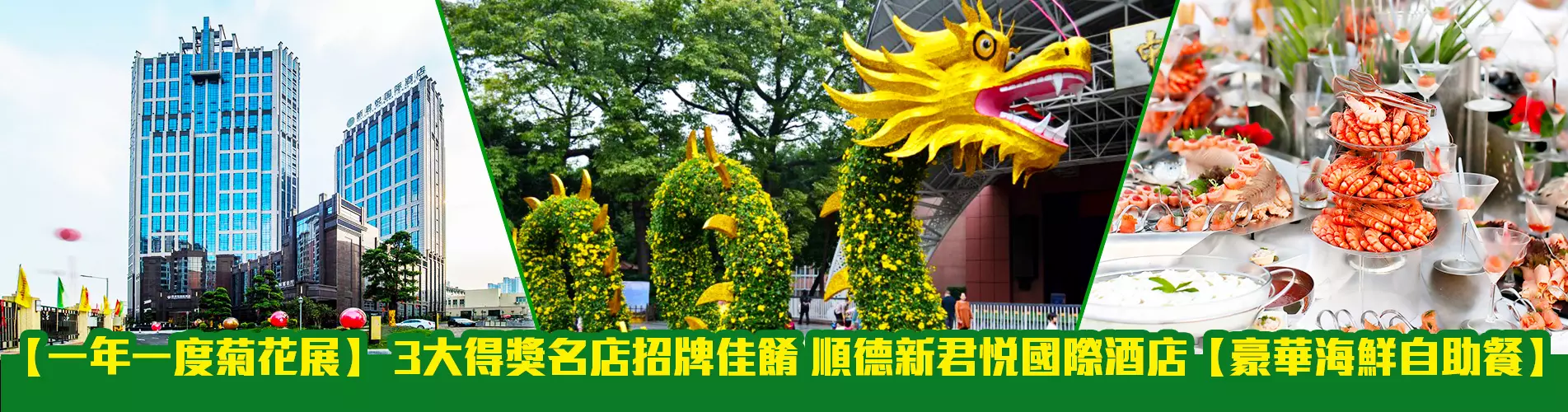 【一年一度菊花展】 3大得獎名店招牌佳餚 順德新君悅國際酒店【豪華海鮮自助餐】