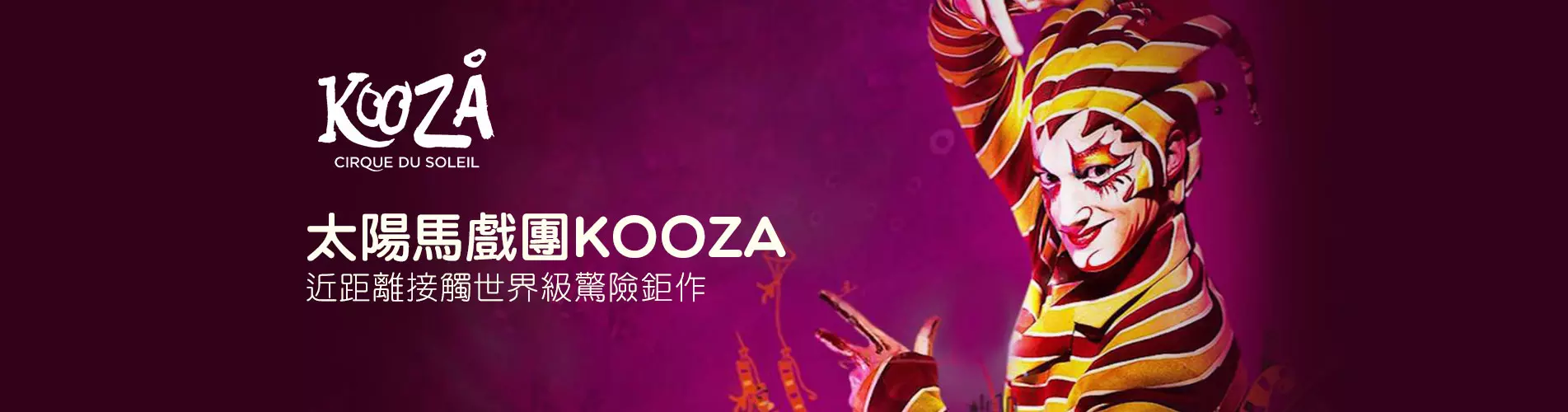 太陽馬戲團KOOZA表演