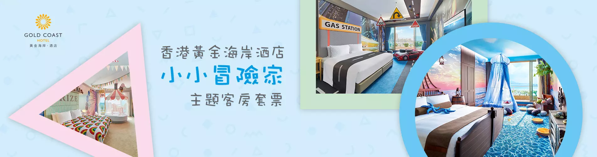 【親子遊】香港黃金海岸酒店「小小冒險家」主題客房套票