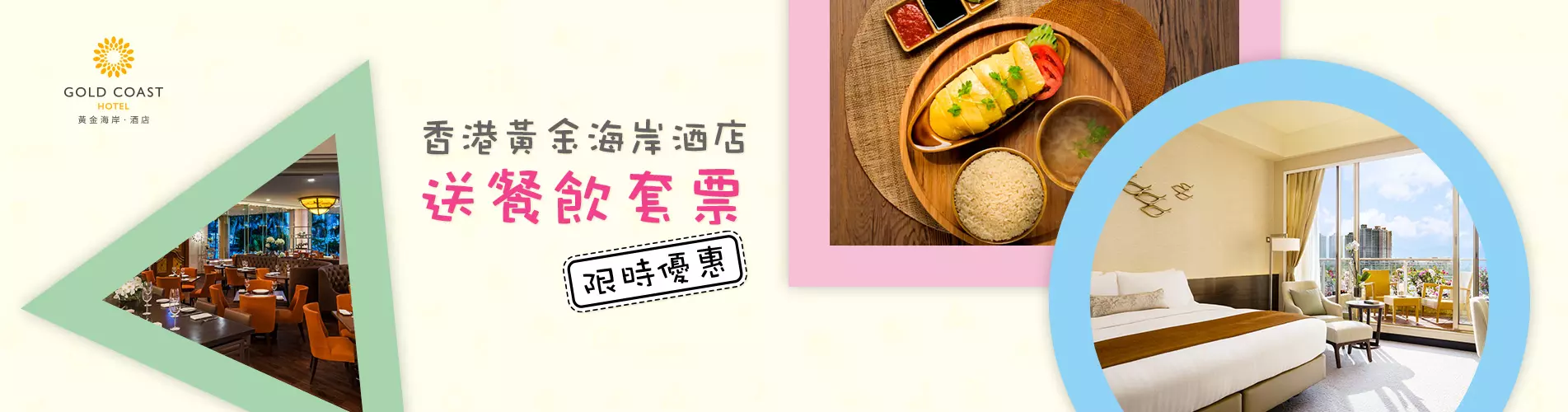 【優惠延長】 黃金海岸酒店餐飲住宿套票