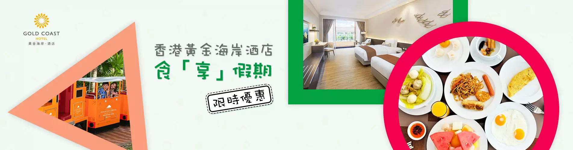 【快閃優惠】香港黃金海岸酒店 食享假期 (升級翠綠景致客房連露台)