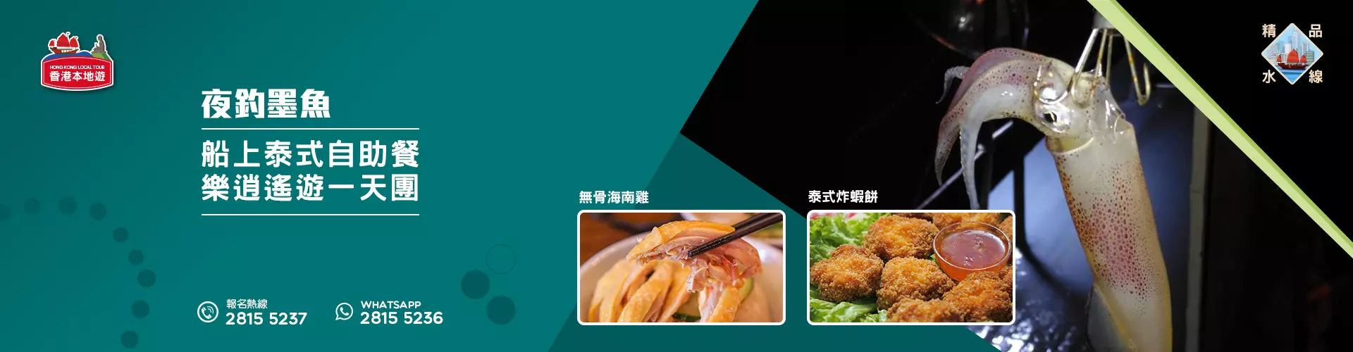 夜釣墨魚、船上泰式自助餐樂逍遙遊