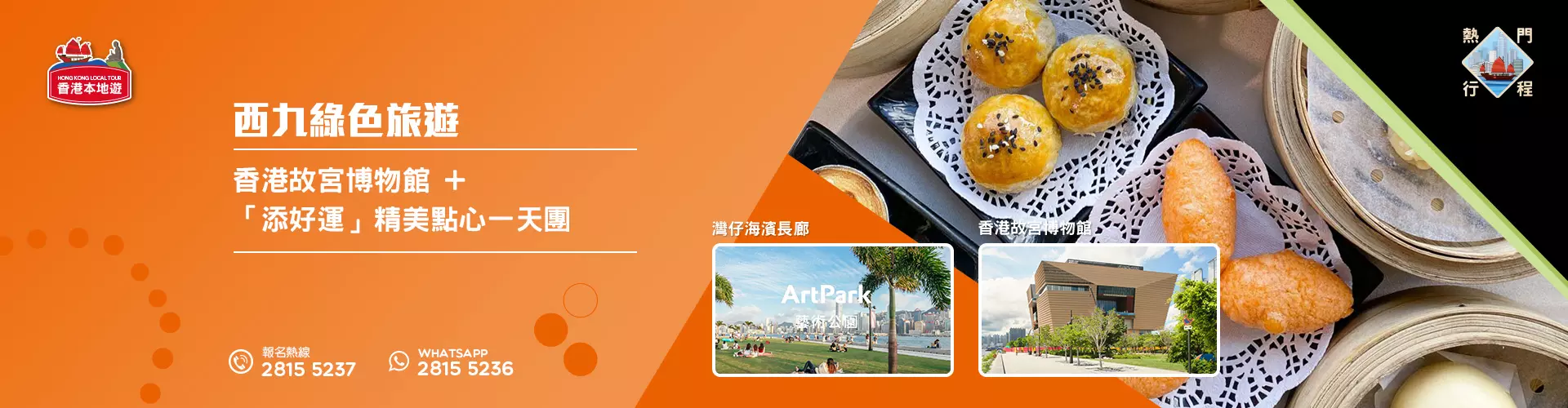 【西九綠色旅遊】香港故宮博物館 +「添好運」精美點心一天團 【西九綠色旅遊】香港故宮博物館 +「添好運」精美點心一天團