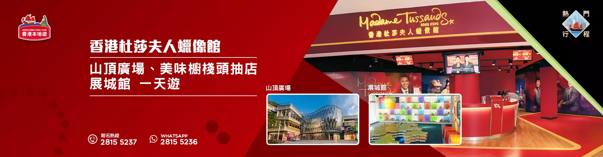 【導賞團】香港杜莎夫人蠟像館、山頂廣場、美味櫥棧頭抽店、展城館 一天遊 (包團) 【導賞團】香港杜莎夫人蠟像館、山頂廣場、美味櫥棧頭抽店、展城館 一天遊 (包團)